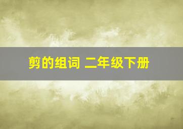 剪的组词 二年级下册